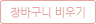 장바구니비우기