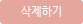 삭제하기