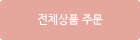 전체상품주문