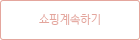 쇼핑계속하기