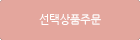 선택상품주문