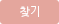 찾기
